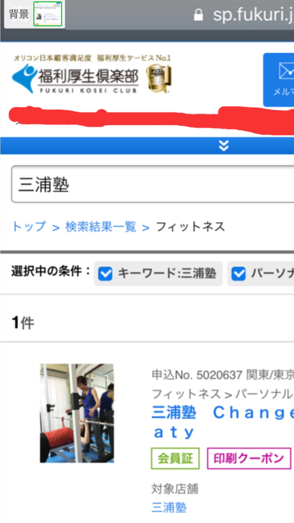 三浦塾、福利厚生サイトに仲間入りしました。