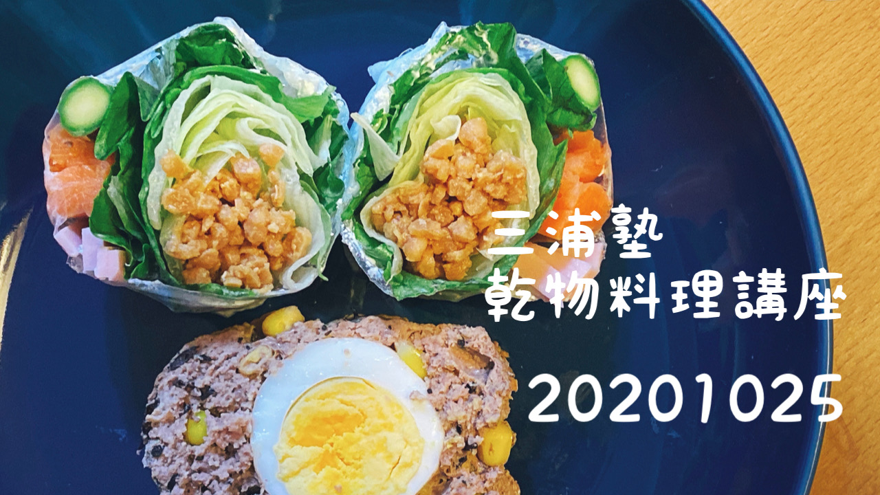 10月三浦塾乾物料理講座